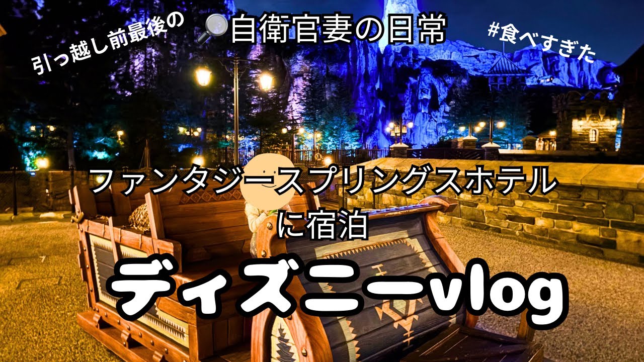 引っ越し前最後のディズニーシー│ファンタジースプリングスホテル│ビュッフェで食べ放題│可愛いで溢れてる