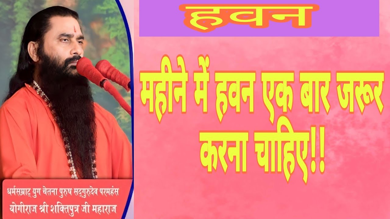 आपको महीने में एक बार हवन करना जरूरी है#श्री शक्तिपुत्र जी महाराज#bmks#video#youtue#viral#subscribe
