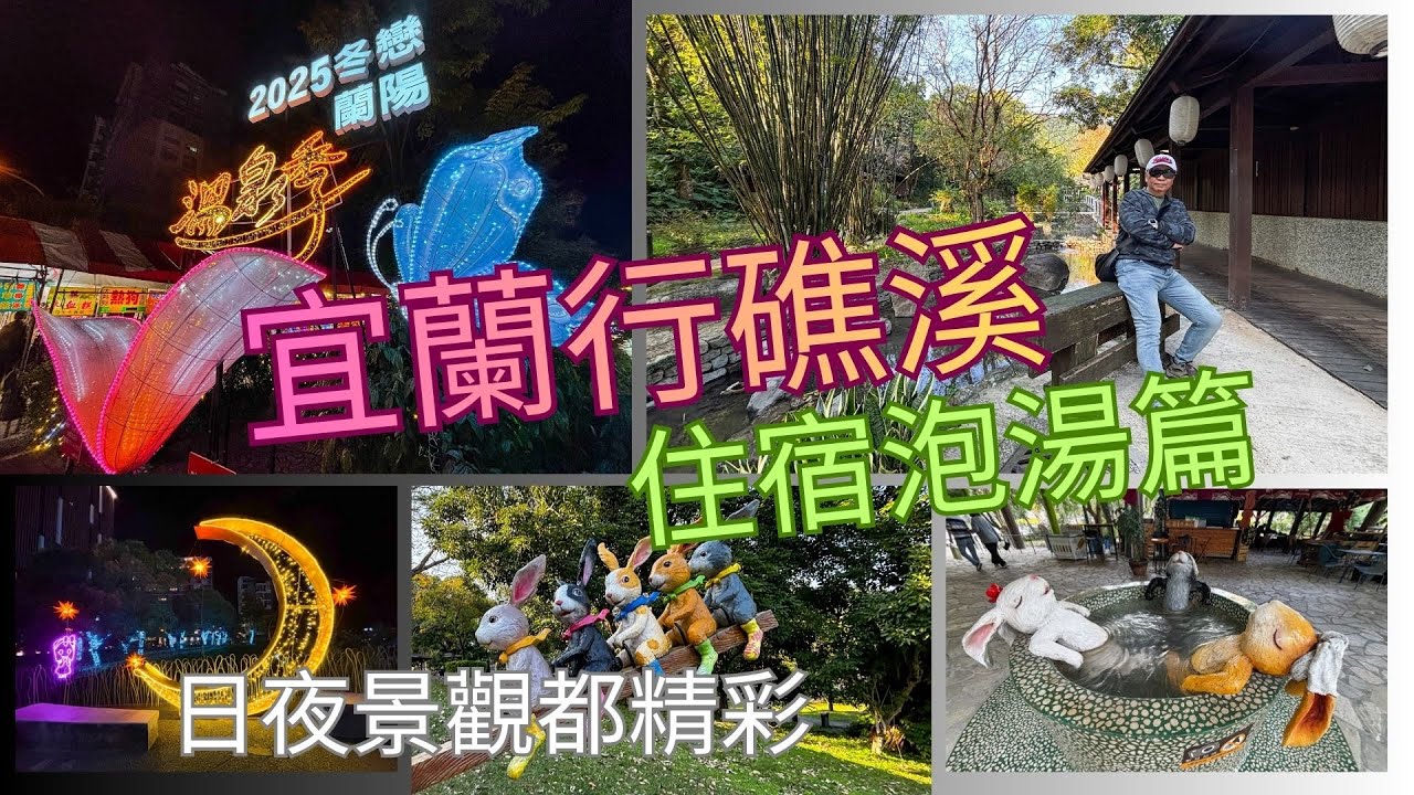 20260113~15萬ㄟeye台灣～宜蘭行礁溪住宿泡湯篇/日夜景觀大不同/請打開CC字幕   4K