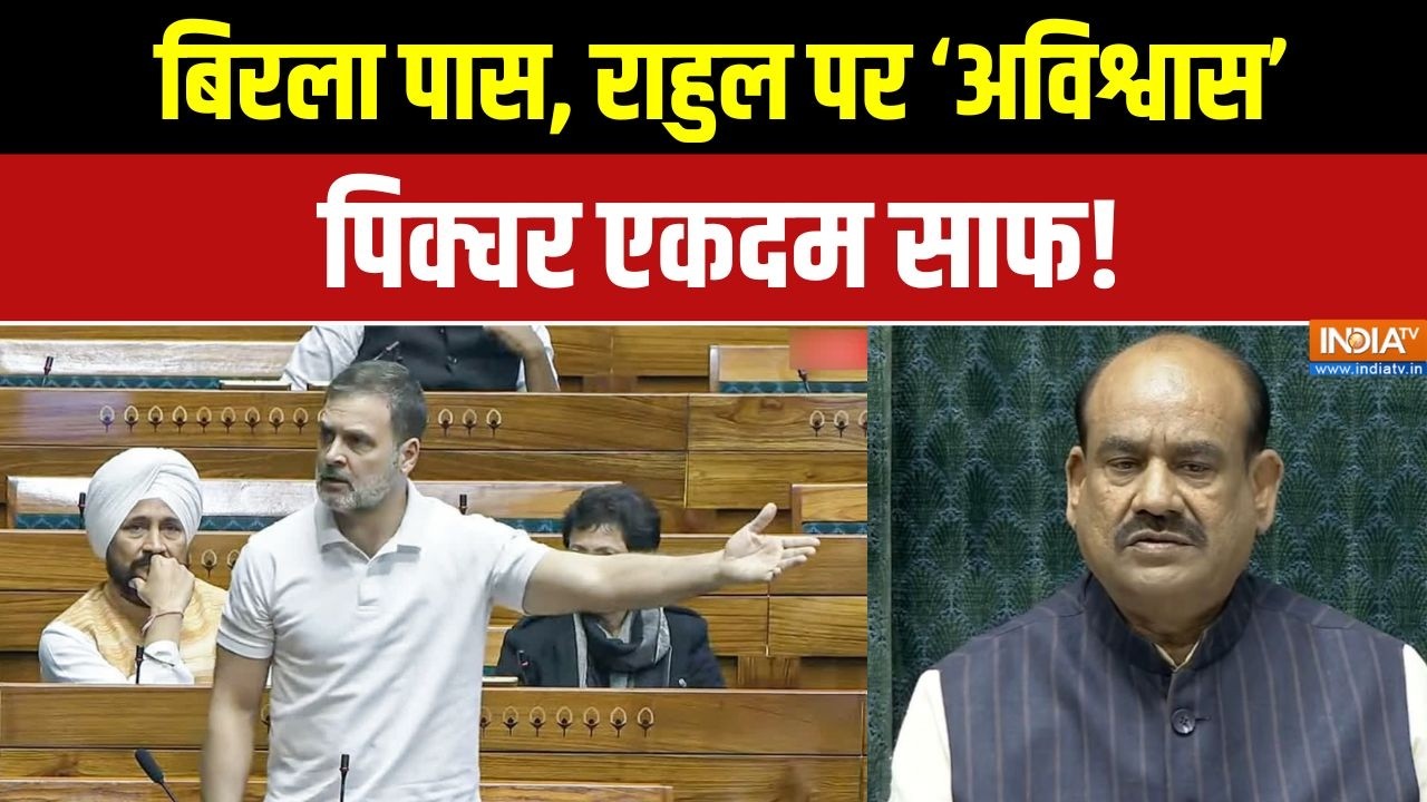 Om Birla returns to Parliament: बिरला पास, Rahul पर 'अविश्वास', पिक्चर एकदम साफ | Parliament Session
