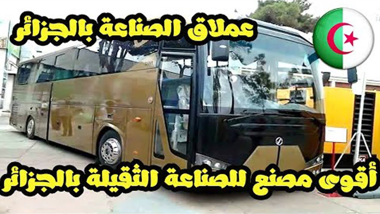 أقوى مصنع في إفريقيا بالجزائر SONACOM يعود بإسم SNVI بقيادة الجيش الجزائري - الصناعات الثقيلة !! ؟؟؟