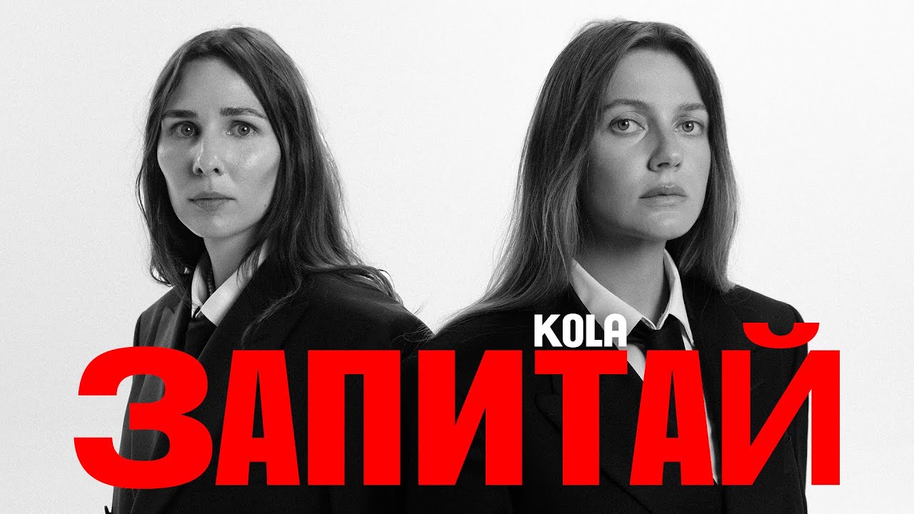 KOLA - Запитай