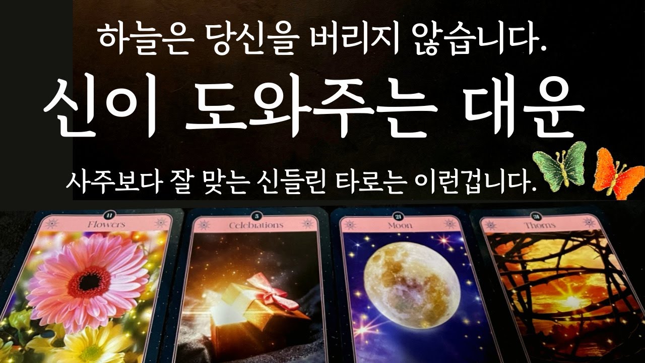[타로/운세] 🔥소름주의🔥당신에게 반드시 찾아올 대운🌹상세한 시기까지!🌹신점,사주에서는 말해주지 않는 점사