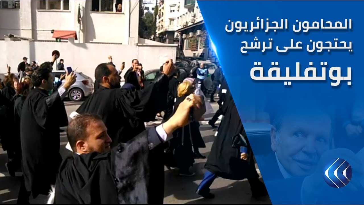 شاهد | المحامون الجزائريون يخرجون في احتجاجات واسعة ضد ترشح بوتفليقة لولاية خامسة
