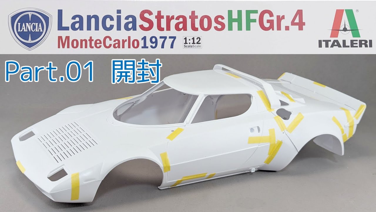 【ビッグスケール】イタレリ 1/12 ランチアストラトスHF Gr.4 Part.01 開封【タケチャンネルのカーモデル制作】