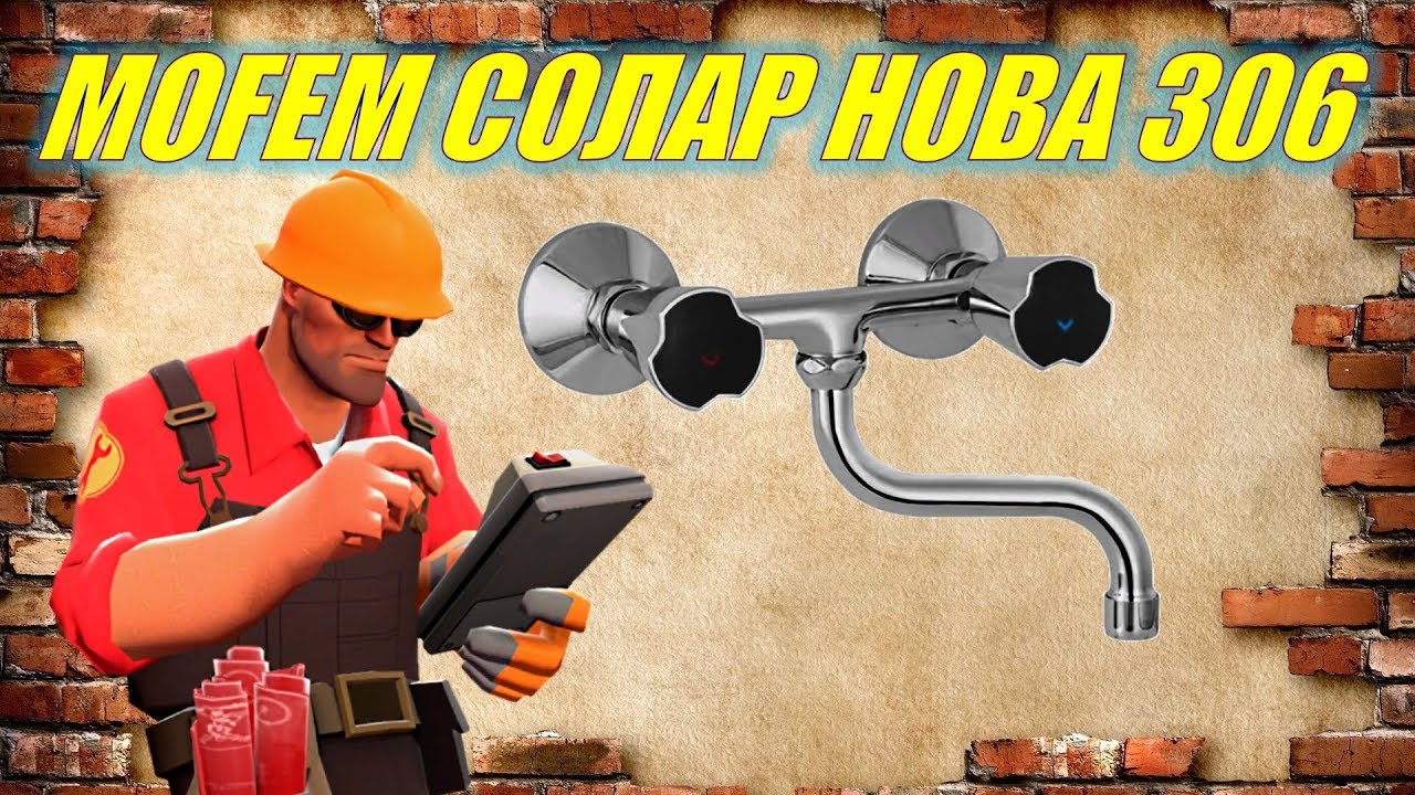 Смеситель Mofem Солар Нова 306 Nova &bull; Обзор