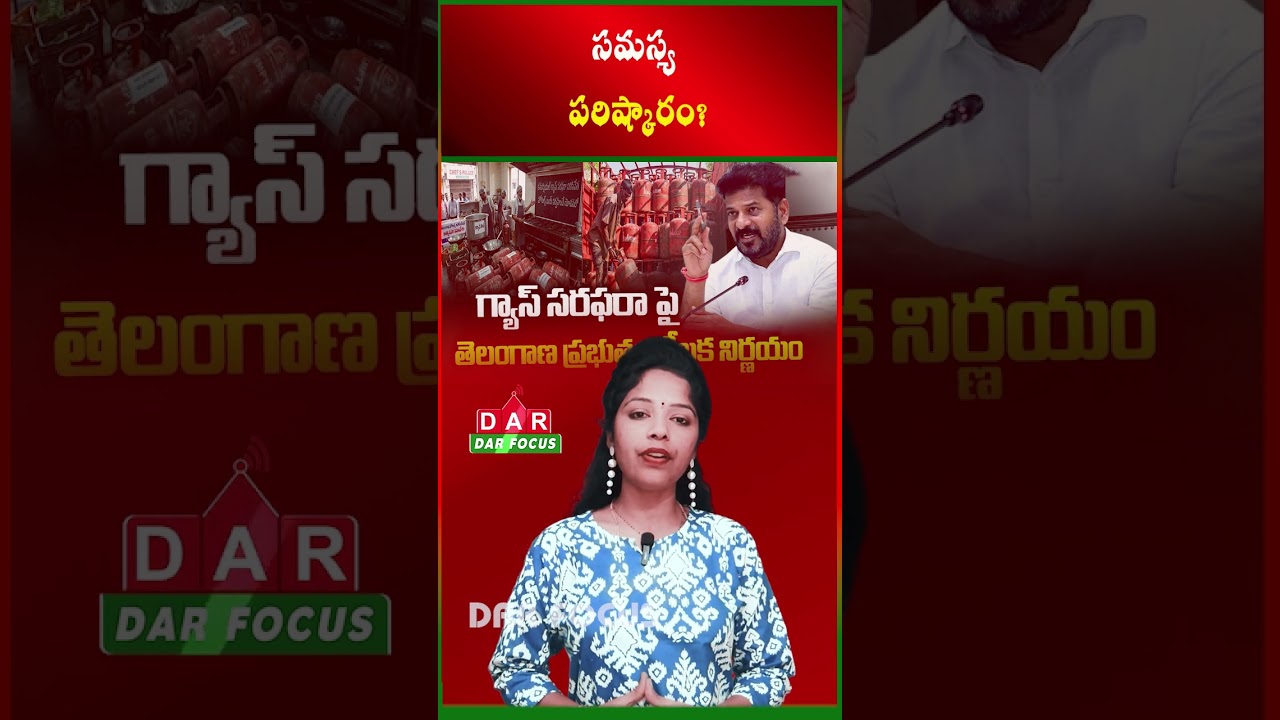 Telangana Government Holds Key Meeting Over LPG Shortage | Latest updates | DAR FOCUS #darfocus