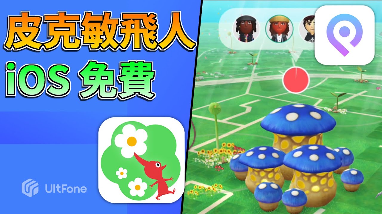 【皮克敏飛人必看】皮克敏飛人 iOS 免費下載推薦，超實用皮克敏步數外掛，一鍵飛到皮克敏蘑菇座標！