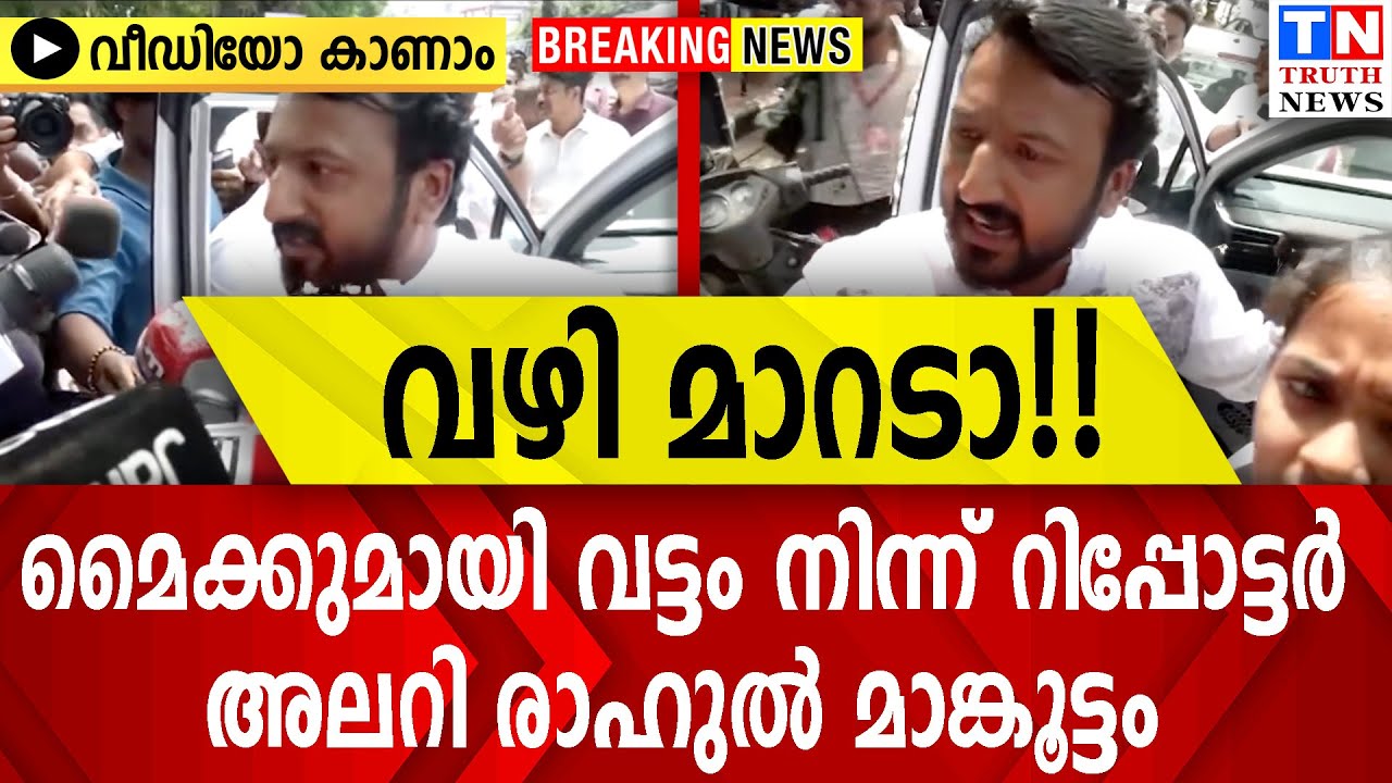 വഴി മാറടാ!!   | മൈക്കുമായി വട്ടം നിന്ന് റിപ്പോട്ടർ  രാഹുൽ മാങ്കൂട്ടം അലറി  |  വീഡിയോ കാണാം