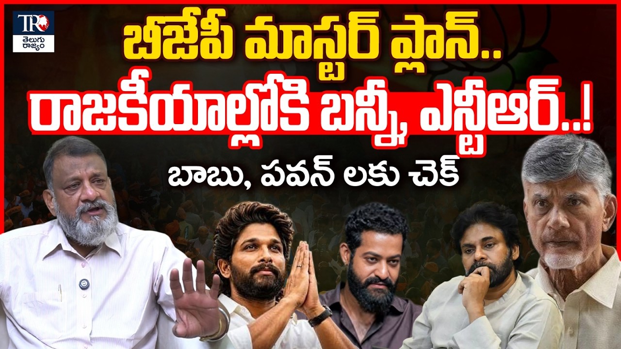 KS Prasad Reaction on Allu Arjun & Jr NTR Political Entry | Big Shock to Pawan Kalyan & Chandrababu