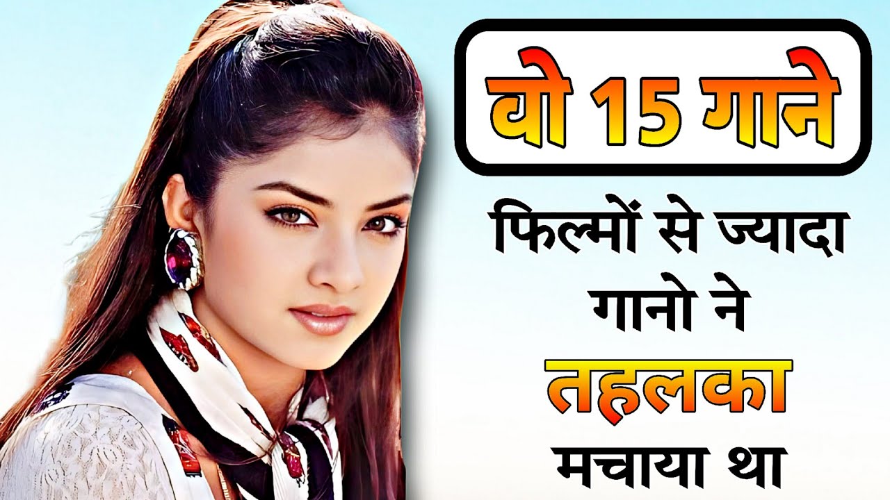 Divya Bharti के फिल्मों के 15 Superhit गाने जो आज भी तहलका मचाते हैं