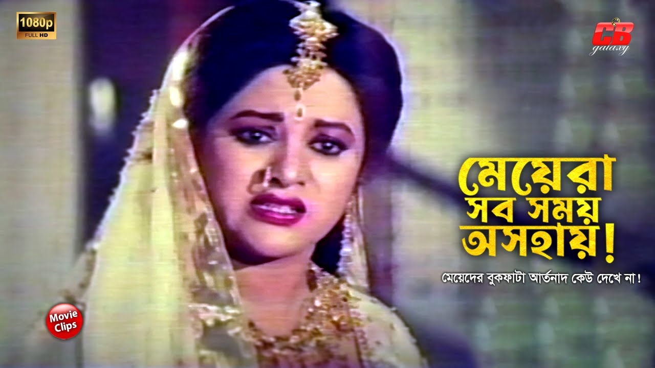 মেয়েরা সব সময় অসহায় | মেয়েদের বুক ফাটা আর্তনাদ কেউ দেখে না | Bobita & Humayun Faridi | Movie Scene