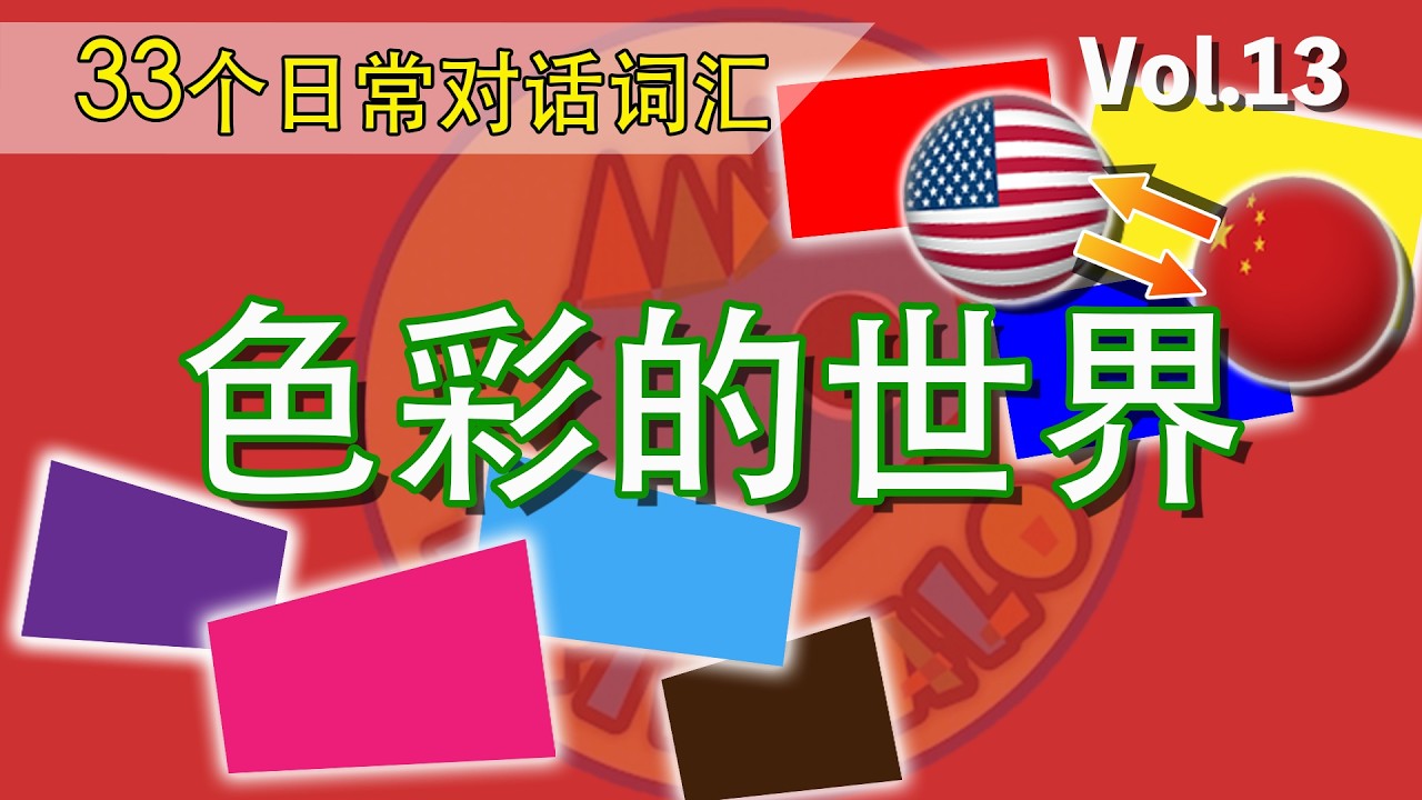 只要看，就能完全掌握英语！【 Vol.2 色彩的世界】