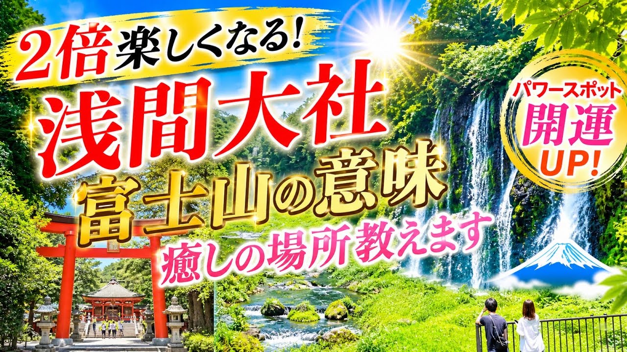 2倍楽しくなる　意外に知らない　富士山本宮浅間大社　とその周り　富士山とはこういう場所です　富士山の最先端がここ　 ^ ^v   4K