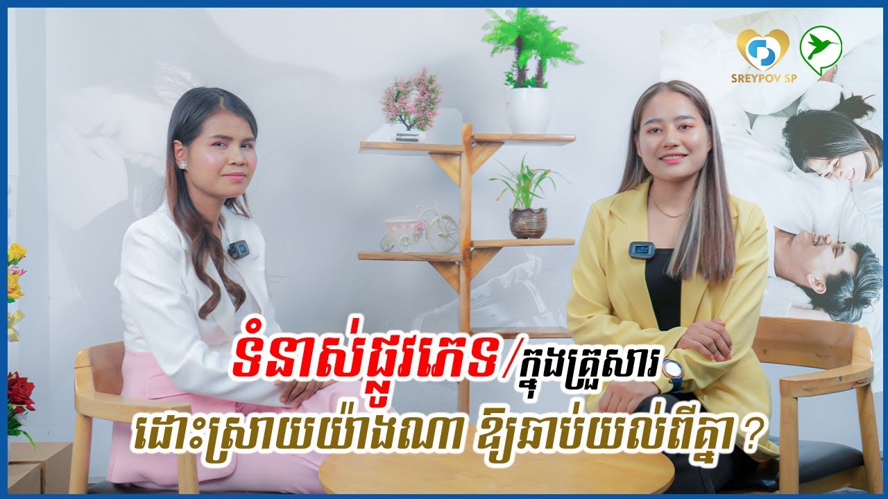 បើមិនចង់ឱ្យមាន ទំនាស់ផ្លូវភេទក្នុងគ្រួសារ ប្ដីប្រពន្ធត្រូវងាកមកធ្វើរឿងសំខាន់នេះឱ្យបាន