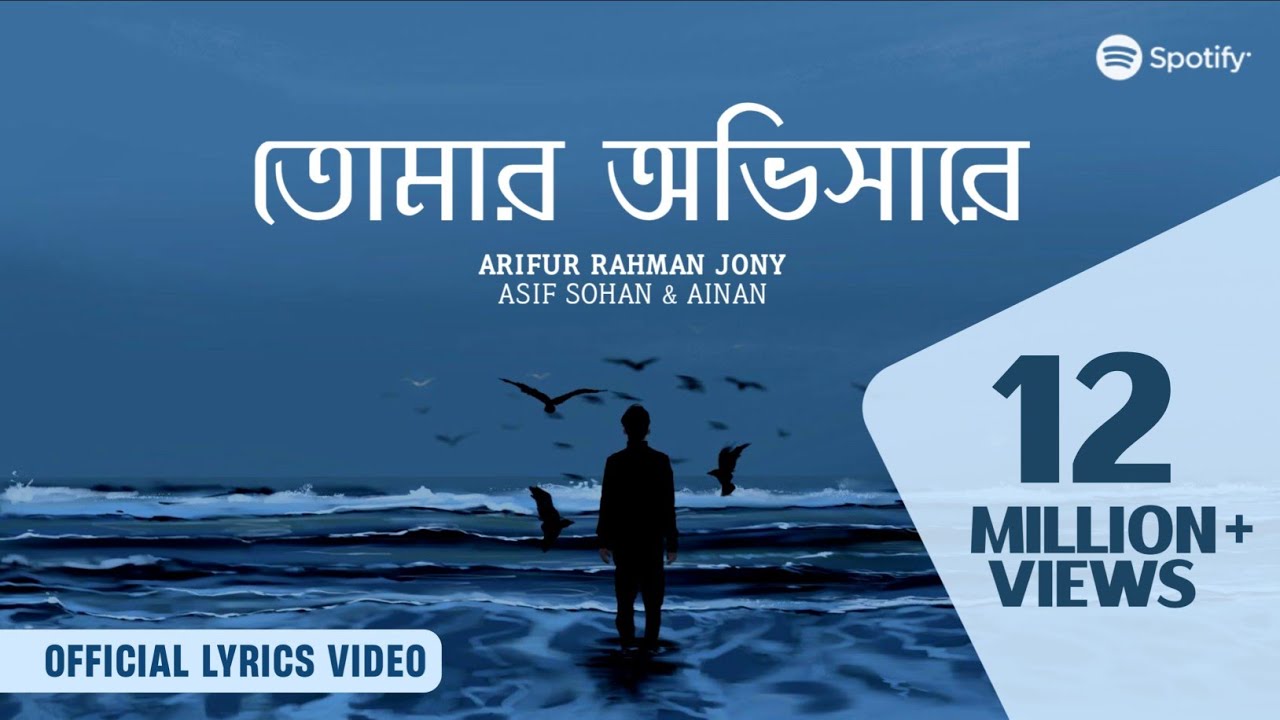 Tomar Obhishare-Arifur Rahman Jony| তোমার অভিসারে | Lyrics |