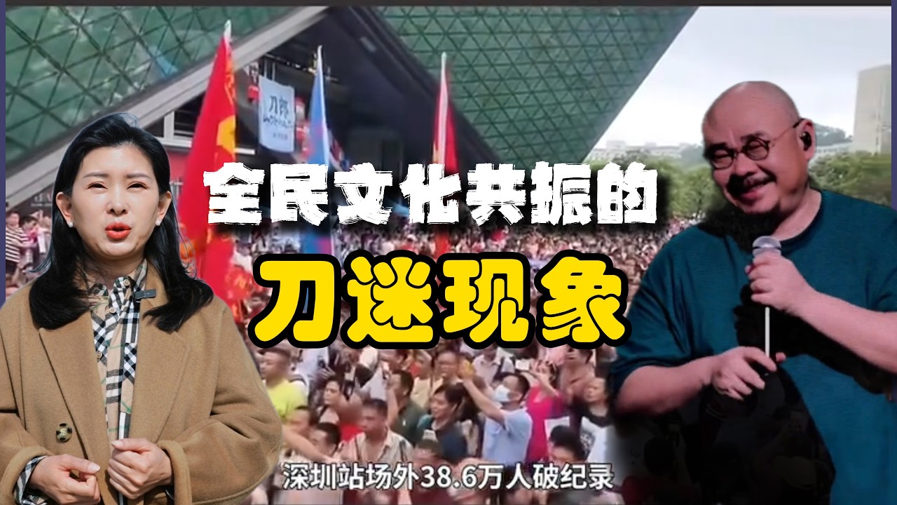 刀郎引发的全民文化共振，史无前例的刀迷文化现象！亿万民众何以追随刀郎！