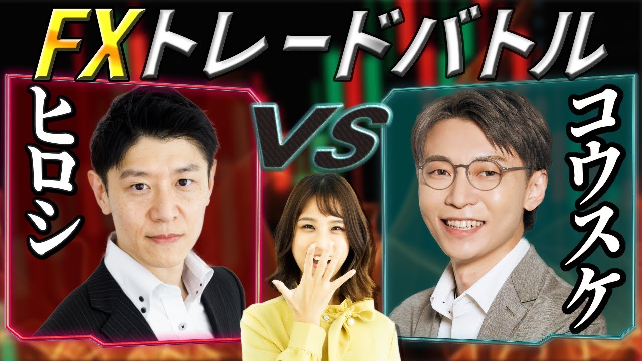 【第20回】FXリアルトレードバトル！ スキャルパーヒロシ 対 2022ロビンスカップ1位コウスケ