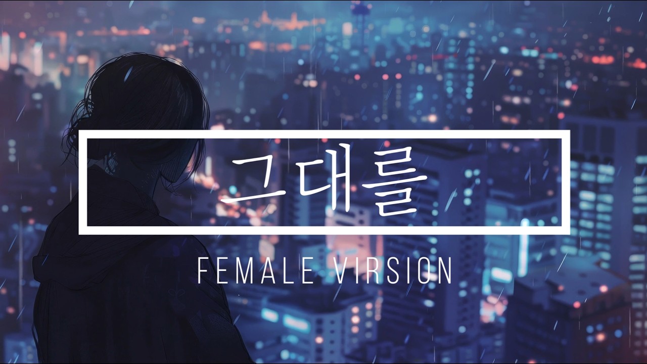 그대를 여자보컬 MR