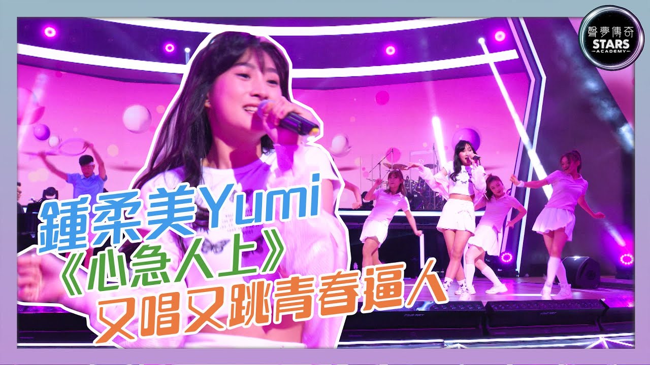 聲夢傳奇｜第8集｜鍾柔美Yumi《心急人上》 又唱又跳青春逼人