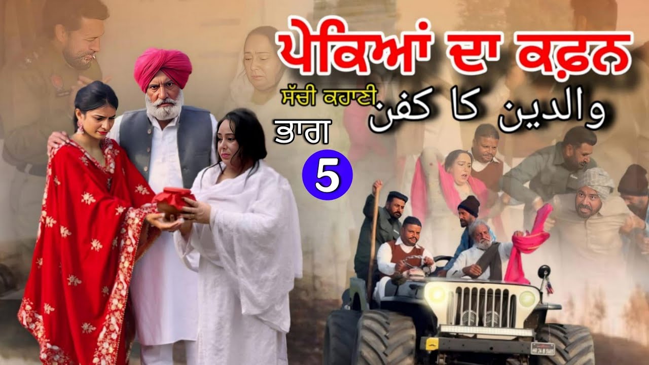 PEKIAN DA KAFAN |ਪੇਕਿਆਂ ਦਾ ਕਫ਼ਨ । والدین کا کفن | #pendubande # new punjabiwebseries new video movie