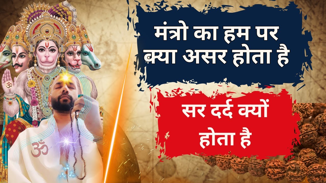 हम पर मंत्रो का क्या असर होता है  सर दर्द क्यों होता है