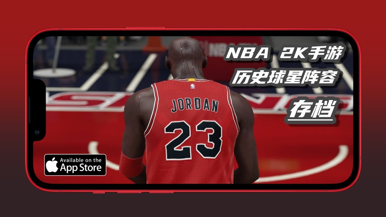2K22手游1.6版本历史球星阵容存档导入教程/2k23手游资讯