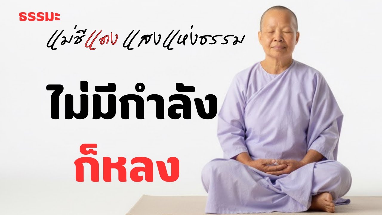 ไม่มีกำลังก็หลง ￼
