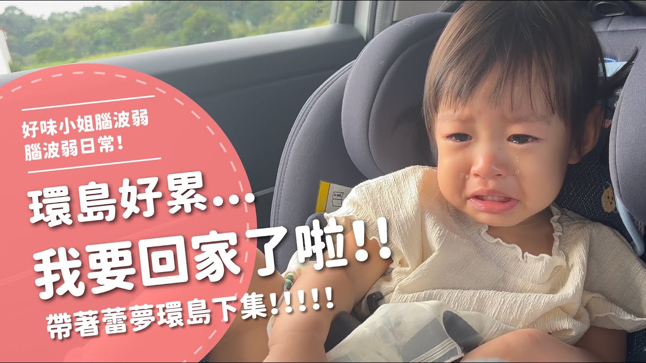環島好累...我要回家了啦！！！ 帶著蕾夢環島下集！！！！  【腦波弱日常】EP39