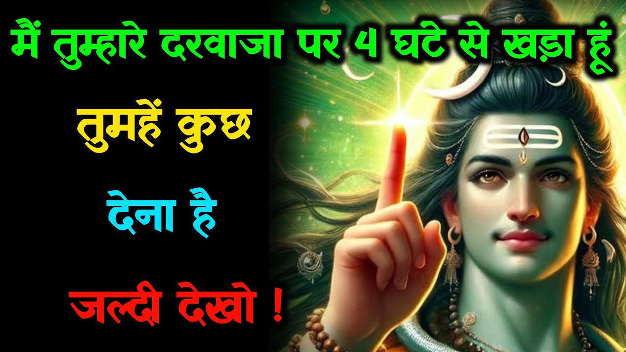 888🕉️मै तुम्हारे दरवाजा पर 4 घंटे से खड़ा हू तुम्हें कुछ देना है 😭💯mhadev ji ka sandesh 🔱#shivshakti
