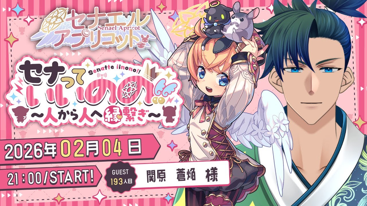 セナっていいのの !!【193人目】関原　蒼焔ちゃん
