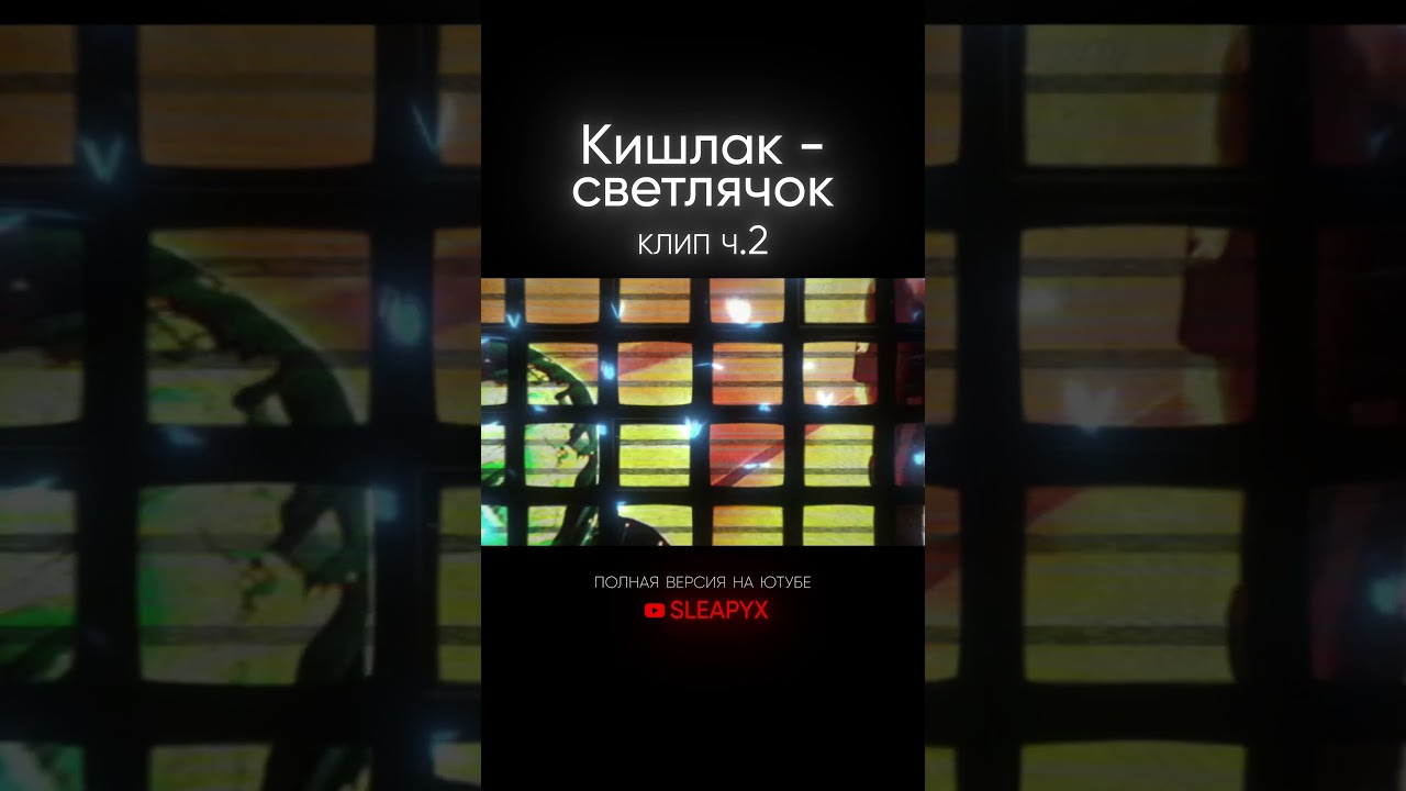 Кишлак - Cветлячок (visual) #кишлак #апфс #visual