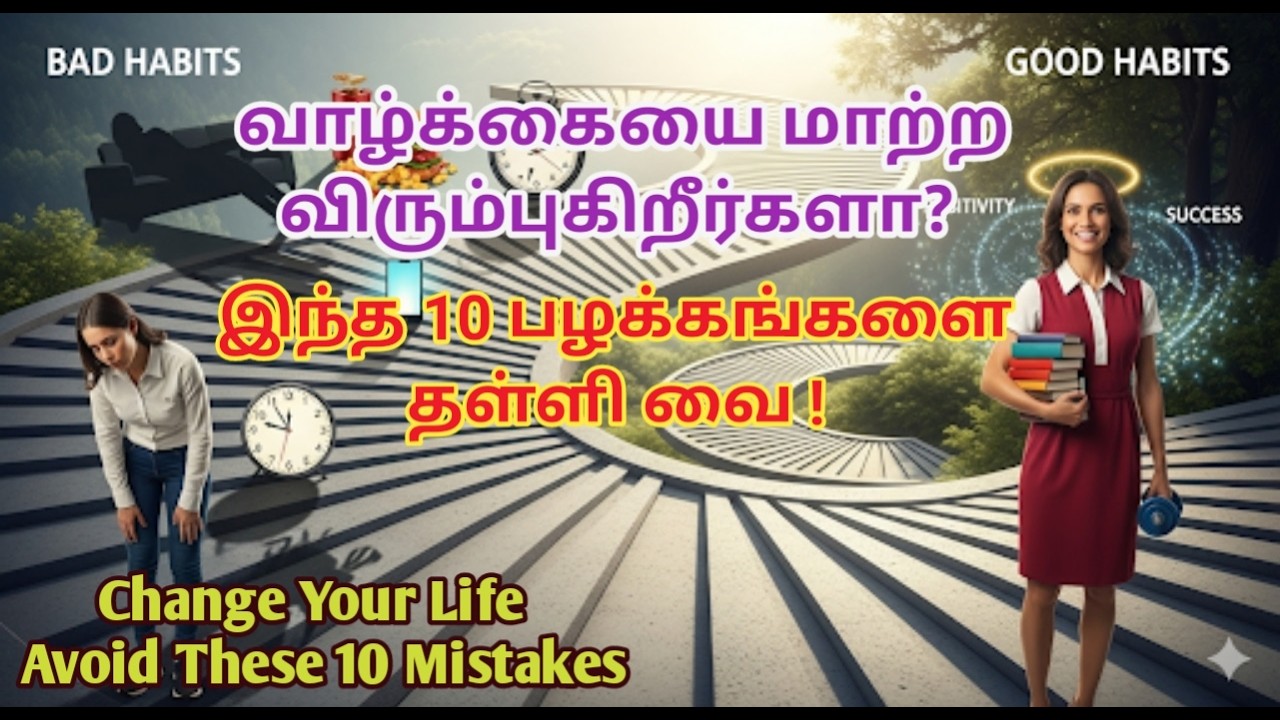 10 Worst Habits That Are Secretly Destroying Your Life உங்கள் வாழ்க்கையை அழிக்கும் |Tamil Motivation