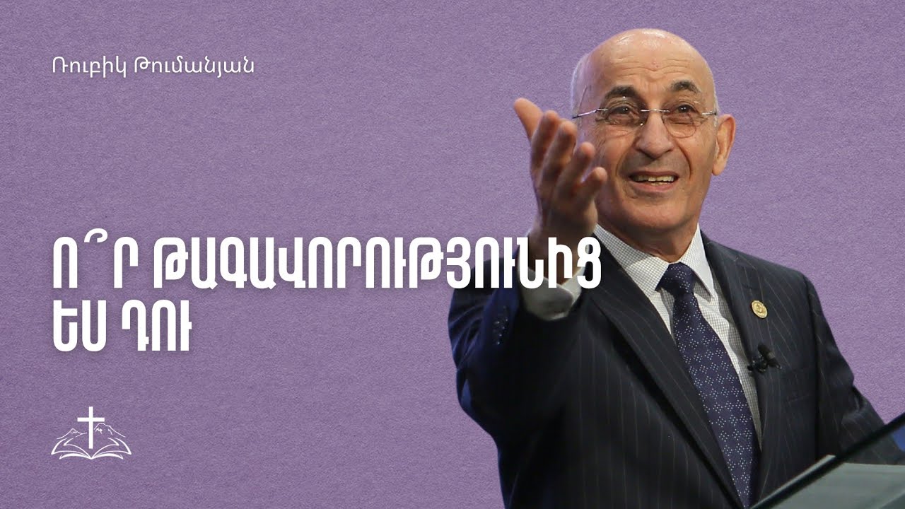 Ռուբիկ Թումանյան | 15.03.2026