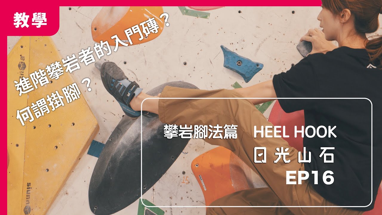 攀岩腳法篇 -  HEEL HOOK（掛腳）| 日光山石 | EP.16