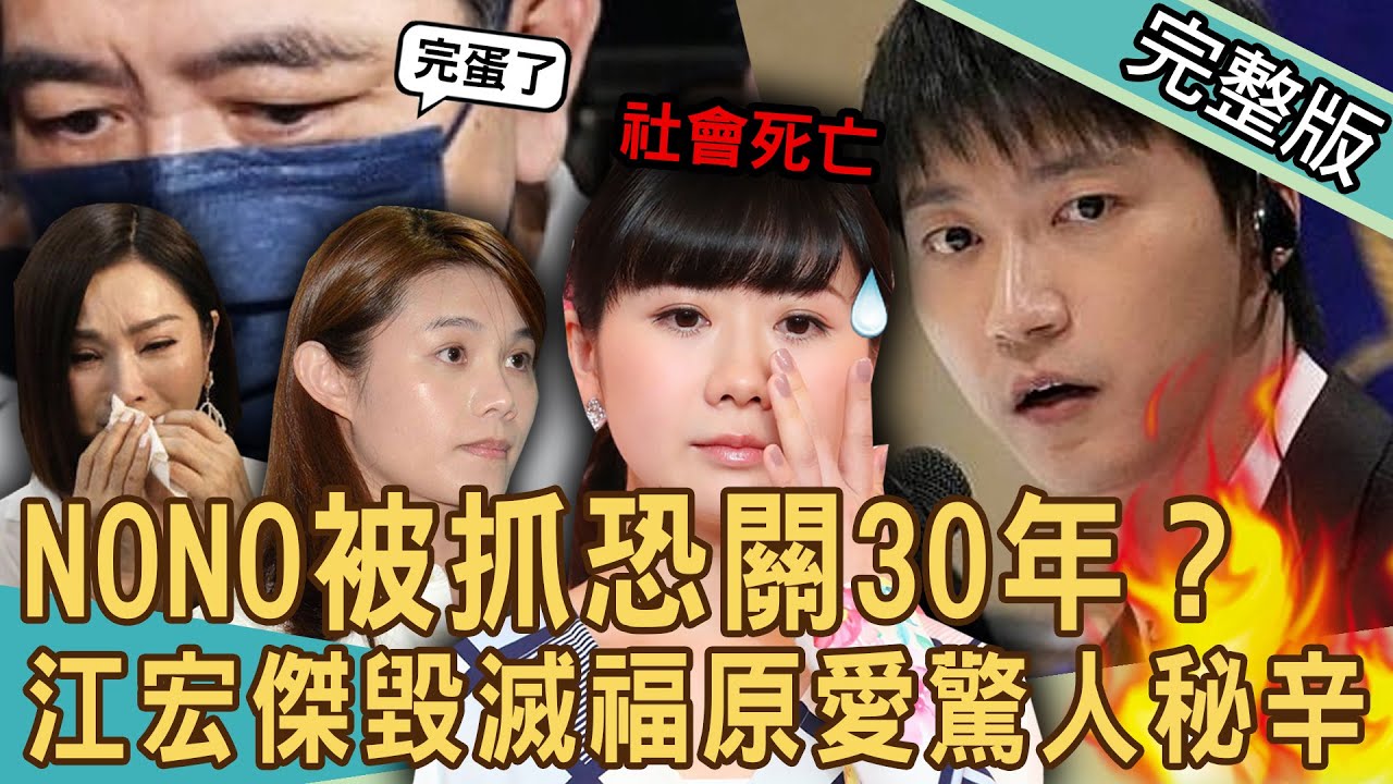 【新聞挖挖哇】江宏傑毀滅福原愛！赴日記者會驚人秘辛！藝人NONO被抓恐關30年？天理難容的勁爆黑幕震撼朱海君！陳美鳳休夫爆醜聞！離婚很花錢？20230803來賓：黃宥嘉、陳玲玲、呂文婉、林宜君、馬在勤