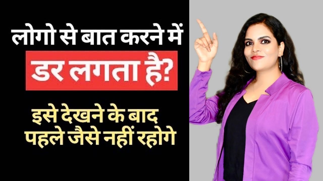 बिना डरे बात करना सीखो| How To Talk To Anyone | 10 Simple Tips