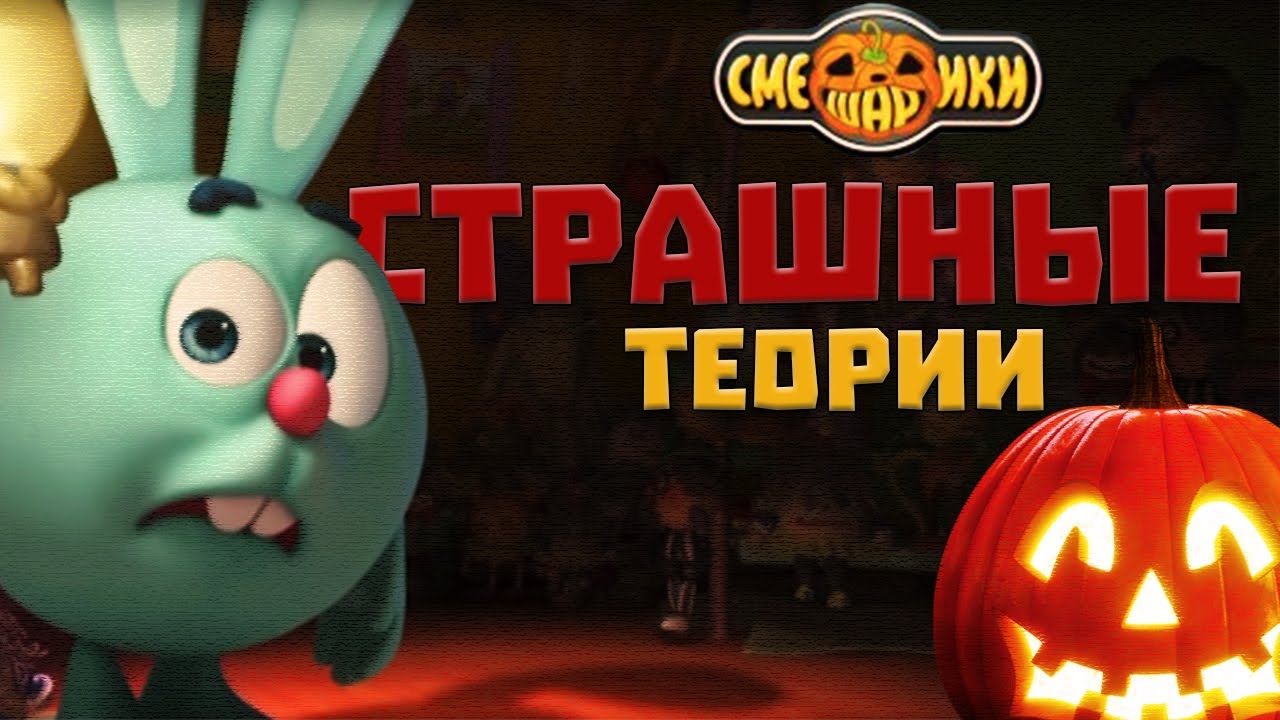 ХЭЛЛОУИНСКИЙ СПЕЦВЫПУСК! Страшные теории о смешариках!
