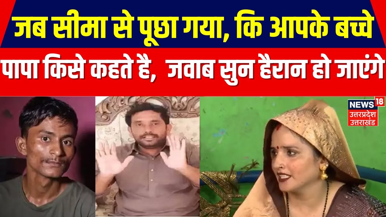 Seema Haider Exclusive Interview: सीमा के बच्चे किसे मानते है अपना पापा?, जवाब सुन आपके...| Top News