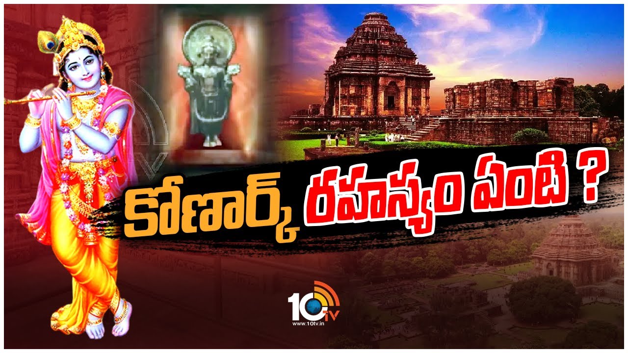 కోణార్క్ ఆలయానికి, కృష్ణుడికి ఉన్న సంబంధం ఏంటి? | Konark Sun Temple Mystery | 10TV