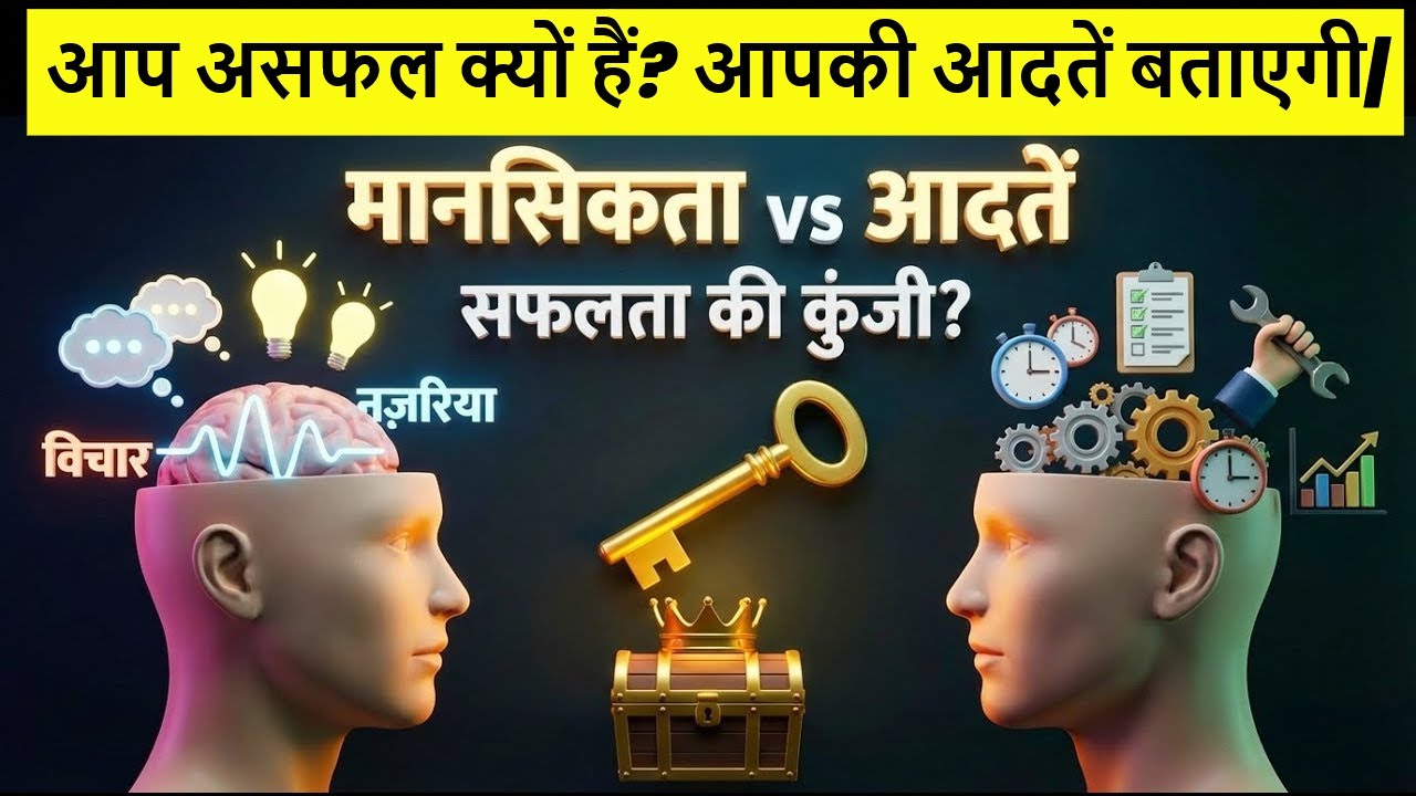 आप असफल क्यों हैं? आपकी आदतें बताएगी |