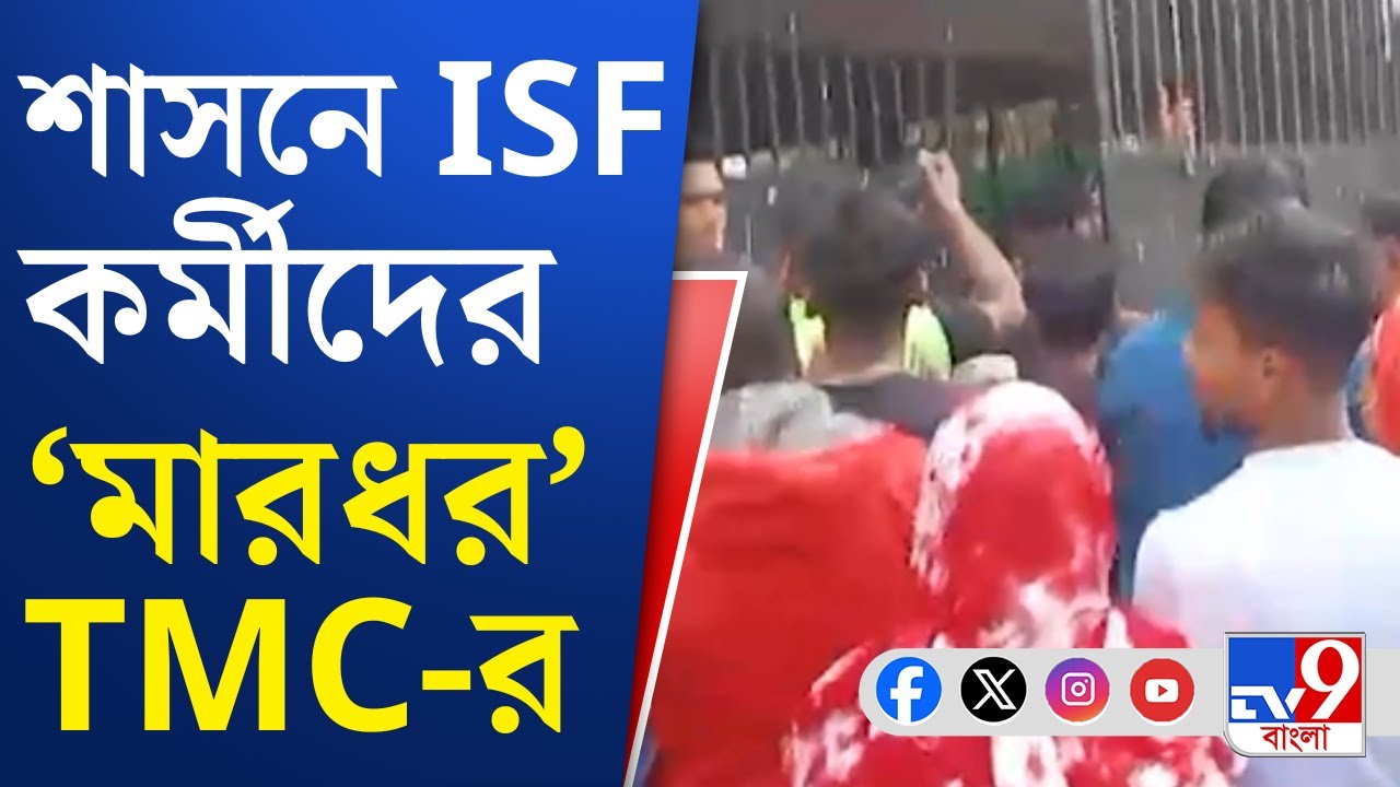 TMC VS ISF News: তৃণমূল-ISF সংঘর্ষে উত্তপ্ত শাসন, থানা ঘেরাও ISF-এর | TV9 Bangla
