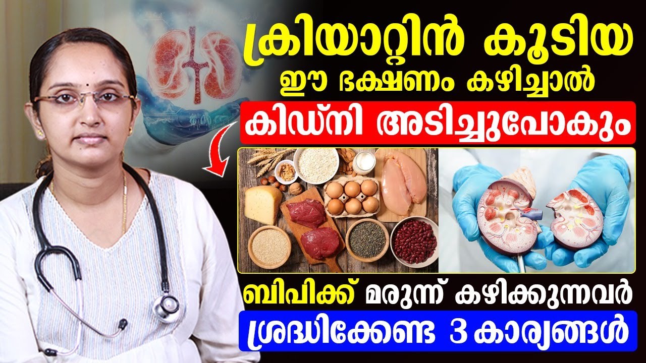കിഡ് നി നശിക്കാൻ കാരണം ഇത്തരം ഭക്ഷണങ്ങൾ കഴിക്കുന്നത് കൊണ്ടാണ് ¦