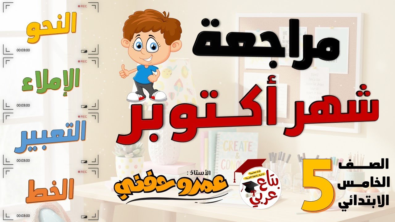 مراجعة شهر أكتوبر للصف الخامس الابتدائي