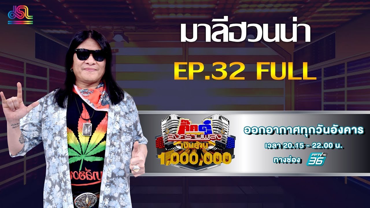 กิ๊กดู๋สงครามเพลงเงืนล้าน EP.32 : มาลีฮวนน่า FULL [13 ส.ค 62]