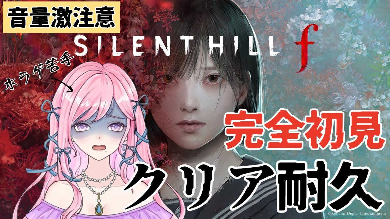 【#雑談/#Vtuber】 #クリア耐久　ホラゲ苦手女子が挑むサイレントヒルf　ネタバレ注意【#サイレントヒルf  】