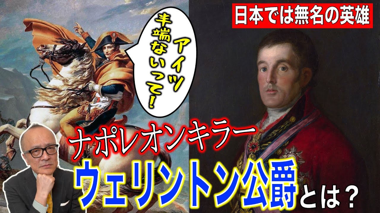【知られざる名画】ナポレオンキラー「ウェリントン公爵」とは！？【映画「ゴヤの名画と優しい泥棒」】