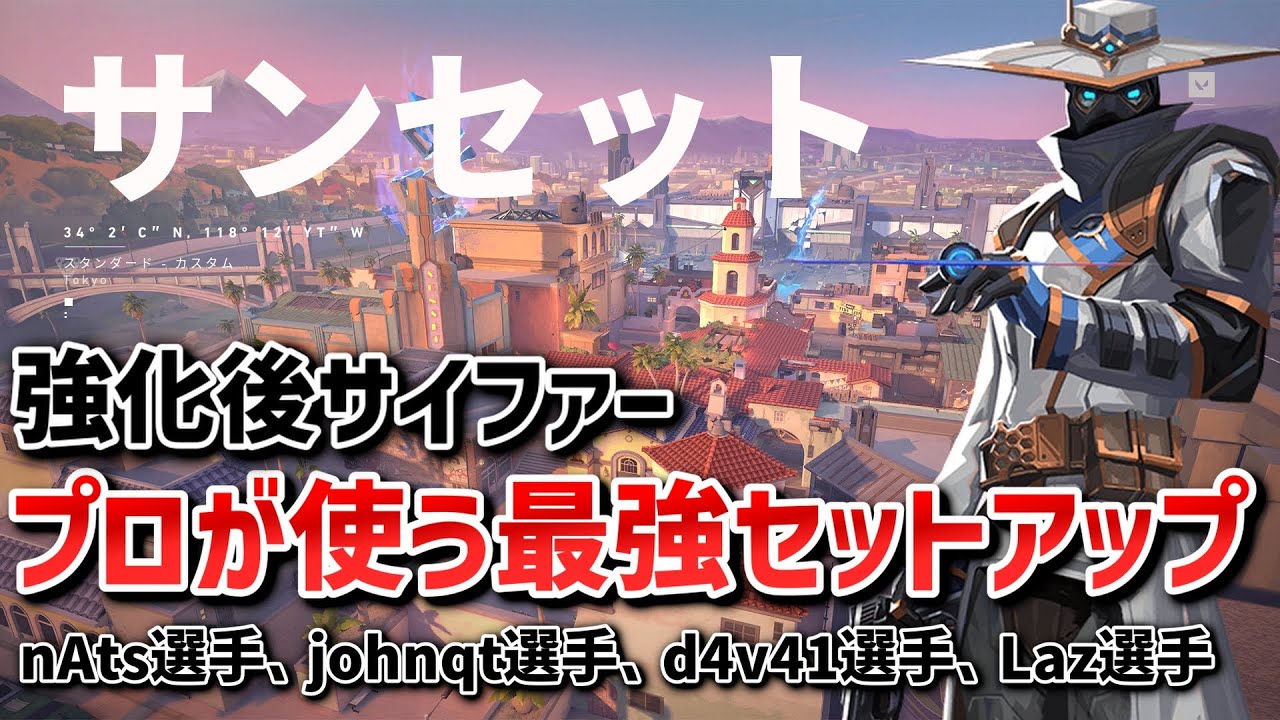 【VALORANT】プロが使うサイファー最強セットアップ！サンセット編【サイファー】