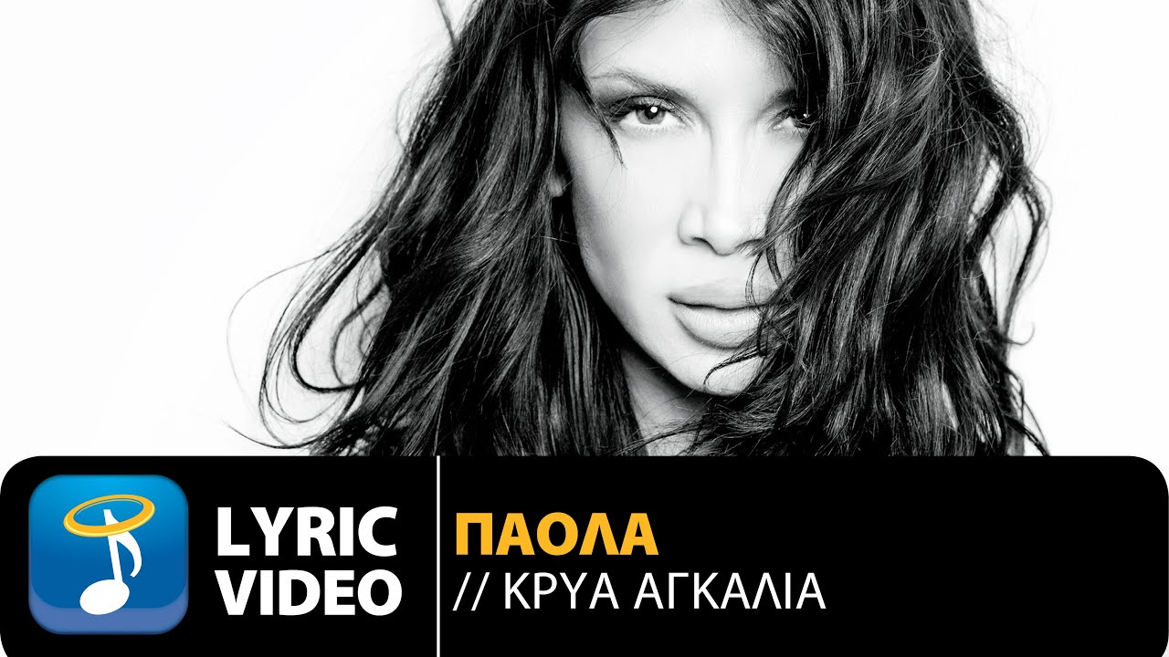 Πάολα - Κρύα Αγκαλιά | Paola - Kria Agalia (Official Lyric Video HQ)