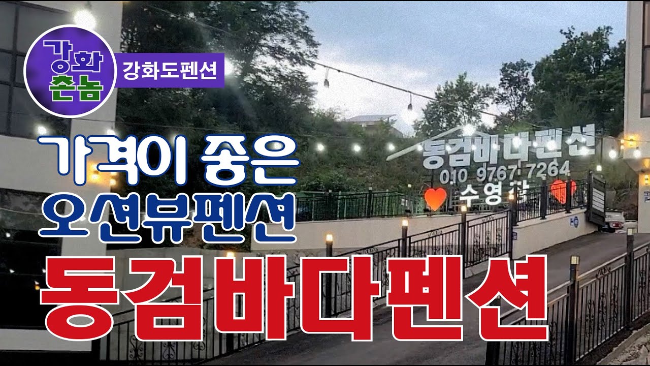 (강화도펜션) 가격이 좋은 오션뷰 동검바다펜션